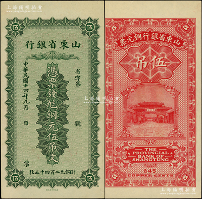 民國十四年（1925年）山東省銀行銅元伍吊文（計銅元二百四十五枚），背印濟南府“齊魯總制”牌坊；柏文先生藏品，九五成新