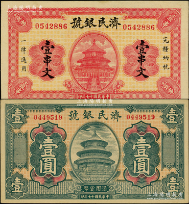 民國十七年（1928年）濟民銀號壹串文、壹圓共2種不同，濟南府錢莊鈔票，均上印天壇圖，形制美觀；柏文先生藏品，九五至九八成新