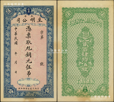民國年（山東泰安）生明公司九八銅元伍吊，屬第一版券，由財政部印刷局印制，該公司乃山東著名之電燈公司；柏文先生藏品，罕見，九成新