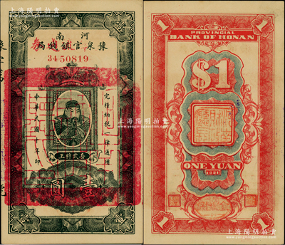 民國十年（1921年）河南豫泉官銀錢局改金庫流通券壹圓，上印武穆王岳飛像；柏文先生藏品，九八成新