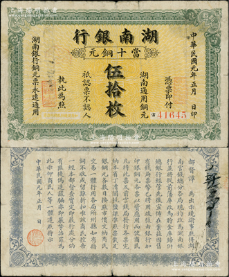 民國元年（1912年）湖南銀行當十銅元伍拾枚，上海中國圖書公司代印；柏文先生藏品，少見，七五成新