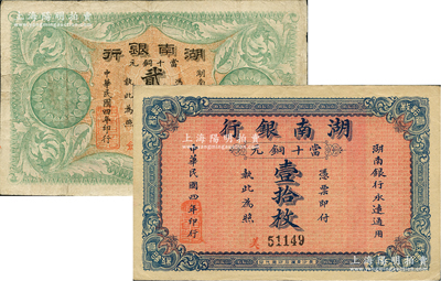民國四年（1915年）湖南銀行當十銅元壹拾枚、貳拾枚共2種不同，柏文先生藏品，八至九成新