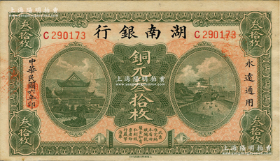 民國六年（1917年）湖南銀行銅元叁拾枚，柏文先生藏品，上佳品相，未折九五成新