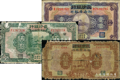 民國十七年（1928年）長沙銀行改湖南省銀行壹圓、伍圓、拾圓共3種不同，柏文先生藏品，五至七成新，敬請預覽