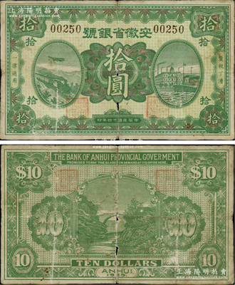 民國十四年（1925年）安徽省銀號拾圓，黑色號碼、有職章之流通票（注：以往所見均為紅色號碼無職章券），此鈔發行于蚌埠，誠屬中國省銀行紙幣之罕見品種；柏文先生藏品，原票近七成新