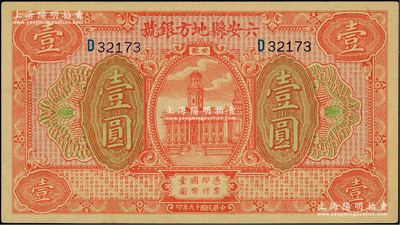 民國十九年（1930年）六安縣地方銀號壹圓，柏文先生藏品，未折九至九五成新