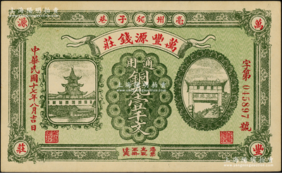 民國十七年（1928年）萬豐源錢莊銅元壹千文，安徽亳州錢莊鈔票，形制美觀，背印小天使圖；柏文先生藏品，少見，九成新