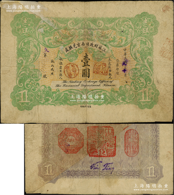 民國元年（1912年）江蘇財政司南京兌換處壹圓，注銷對拼票，上蓋“存心忠厚”和“上元金鼎”印章，背蓋“中華民國軍政府江蘇都督印”（即程德全氏）和“財政司駐寧副長之鈐記”等官印三處；柏文先生藏品，少見，七五成新