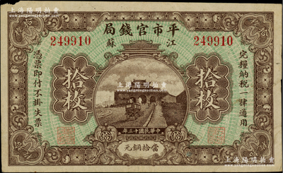 民國十三年（1924年）江蘇平市官錢局當拾銅元拾枚，柏文先生藏品，八成新