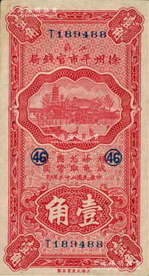 民國二十二年（1933年）江蘇徐州平市官錢局壹角，加印領券“46”字；柏文先生藏品，九五成新