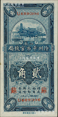 民國二十二年（1933年）江蘇徐州平市官錢局貳角，加印“蘇”字；柏文先生藏品，九八成新