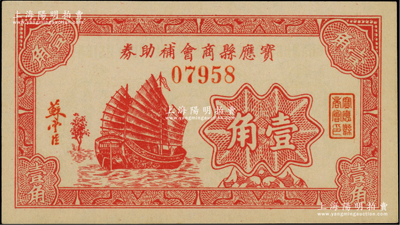 寶應縣商會補助券壹角，發行于抗戰時代，圖案美觀；柏文先生藏品，少見，九八成新