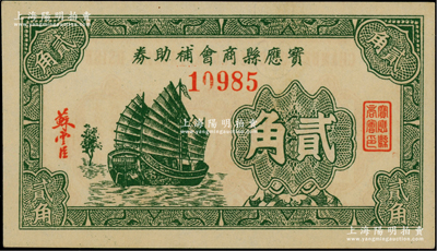 寶應縣商會補助券貳角，發行于抗戰時代，圖案美觀且內有水印；柏文先生藏品，罕見，九八成新