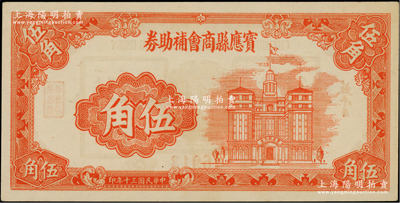 寶應縣商會補助券伍角，發行于抗戰時代，圖案美觀；柏文先生藏品，罕見，九八成新