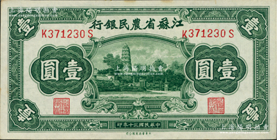 民國三十年（1941年）江蘇省農民銀行大東版壹圓，上印蘇州虎丘圖；柏文先生藏品，未折九五成新
