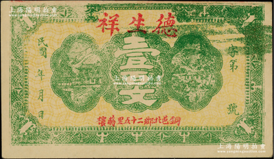 民國年（銅邑）德生祥壹百文，江蘇徐州銅山縣錢莊鈔票；柏文先生藏品，九五成新