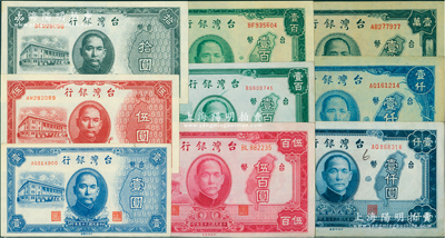 臺灣銀行老臺幣共9種不同，詳分：1946年壹圓、伍圓、拾圓、壹百圓、伍百圓，1947年第一廠壹百圓，1948年中央廠壹仟圓、第一廠壹仟圓、壹萬圓；柏文先生藏品，上佳品相，除2枚九成新外，其余約九八至全新，敬請預覽