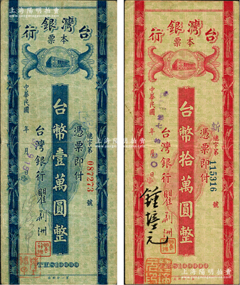民國37年（1948年）臺灣銀行本票臺幣壹萬圓、拾萬圓共2枚，分別由陳修甲、鍾培光手簽；柏文先生藏品，八成新
