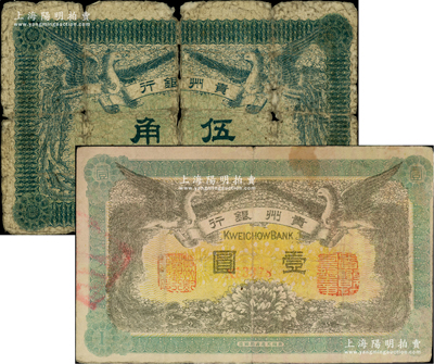 民國元年（1912年）貴州銀行雙鳳圖伍角、壹圓共2枚不同，其中伍角券屬正背均無職章和號碼券（少見），而壹圓券背蓋“貴州省長之章”；柏文先生藏品，破損品至八成新