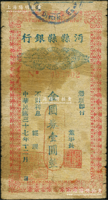 民國三十七年（1948年）沔縣縣銀行本票金圓券壹圓，屬第一版發行（注：第二版為民國三十八年者，可詳見陽明21年春拍）；柏文先生藏品，曾記載于《百草集》第327頁“集金元券記”一文中，罕見，原票七成新
