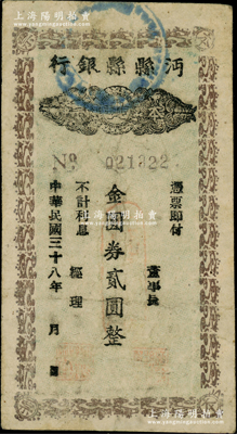 民國三十八年（1949年）沔縣縣銀行本票金圓券貳圓，柏文先生藏品，曾記載于《百草集》第327頁“集金元券記”一文中，罕見，八成新