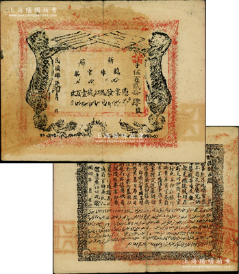 民國肆年（1915年）新疆廳庫官票紅錢壹百文，新疆省鈔之名譽品，史稱“狗娃子票”；柏文先生藏品，少見，且正背圖文清晰，已屬較佳品相，近八成新