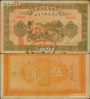 民國七年（1918年）阿爾泰通用銀券伍圓，面蓋“阿爾泰財政局關防”，屬新疆特區紙幣；柏文先生藏品，八成新