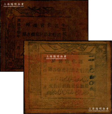 迪化官錢局1928年紅錢肆拾文、1932年紅錢肆拾文油布幣共2枚不同，通行北路阿克蘇各屬；柏文先生藏品，七五至八五成新
