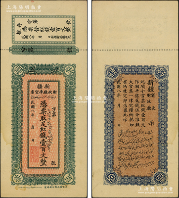 民國八年（1919年）新疆財政廳庫官票紅錢壹百文，北京財政部印刷局制，附帶有存根；柏文先生藏品，九成新