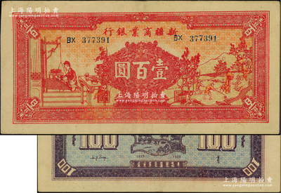 民國二十八年（1939年）新疆商業(yè)銀行壹百圓，上印男耕女織圖，第一版發(fā)行，背印彭吉元（“新疆王”盛世才妹夫）中英文簽名；柏文先生藏品，九成新