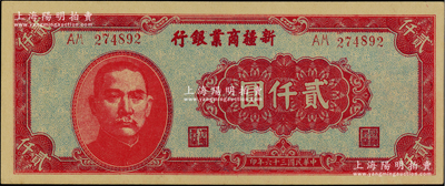 民國三十六年（1947年）新疆商業(yè)銀行貳仟圓，柏文先生藏品，全新