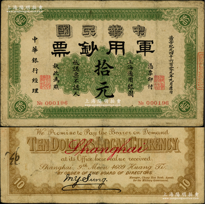 黃帝紀元四千六百零九年（1911年）中華民國軍用鈔票·上海通用銀圓拾元，中華銀行經(jīng)理，由滬軍都督陳其美氏所發(fā)行；柏文先生藏品，原票七成新