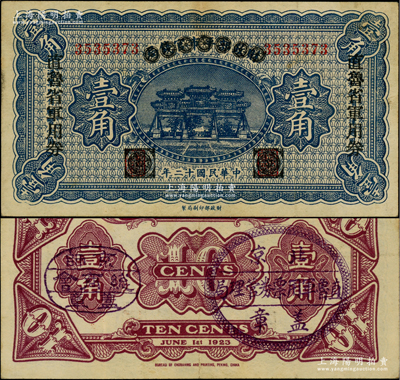 民國十二年（1923年）直魯省軍用券壹角，由財政部平市官錢局壹角券改印，背有“京師總商會蓋章”和“北京直魯軍用票管理局蓋章”，屬軍閥張宗昌、褚玉璞氏發(fā)行；柏文先生藏品，罕見，八五成新