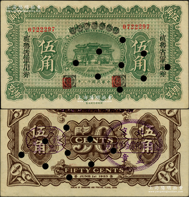 民國十二年（1923年）直魯省軍用券伍角，由財政部平市官錢局伍角券改印，背有“京師總商會蓋章”和“北京直魯軍用票管理局蓋章”，屬軍閥張宗昌、褚玉璞氏發(fā)行；柏文先生藏品，打孔注銷，少見，未折九成新