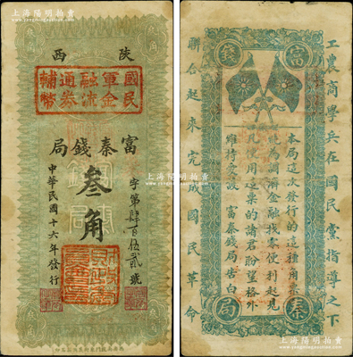 民國十六年（1927年）陜西富秦錢局改國民軍金融流通券輔幣叁角，屬馮玉祥之國民軍所發(fā)行，背印革命口號極富趣味；柏文先生藏品，八成新