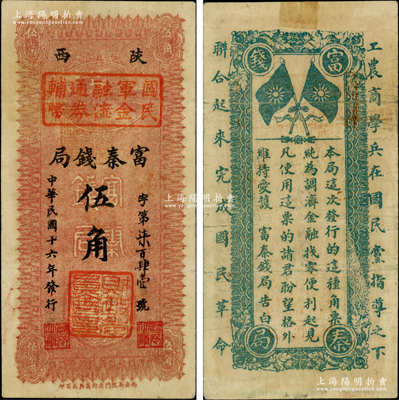 民國十六年（1927年）陜西富秦錢局改國民軍金融流通券輔幣伍角，屬馮玉祥之國民軍所發(fā)行，背印革命口號極富趣味；柏文先生藏品，八成新
