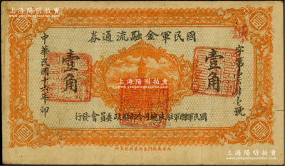 民國十六年（1927年）國民軍金融流通券壹角，西安南院門東街義興新石印，屬馮玉祥之國民軍所發(fā)行；柏文先生藏品，八成新