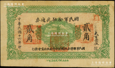 民國十六年（1927年）國民軍金融流通券貳角，西安南院門乾振集制印，屬馮玉祥之國民軍所發(fā)行；柏文先生藏品，八成新