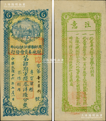 民國十六年（1927年）國民軍聯(lián)軍駐陜總司令部財政委員會發(fā)行·第肆期軍糧券洋陸分，乃北伐戰(zhàn)爭時期于右任氏所發(fā)行；柏文先生藏品，少見，九成新