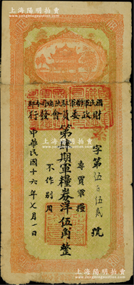 民國十六年（1927年）國民軍聯(lián)軍駐陜總司令部財政委員會發(fā)行·第肆期軍糧券洋伍角，乃北伐戰(zhàn)爭時期于右任氏所發(fā)行；柏文先生藏品，少見，背有老式貼補，六成新