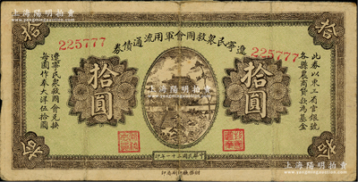 民國二十一年（1932年）遼寧民眾救國會軍用流通債券拾圓，6位數(shù)號碼券，屬東北義勇軍唐聚五部發(fā)行，背面所蓋遼寧救國會璧文字為諸葛亮之《后出師表》；柏文先生藏品，七成新