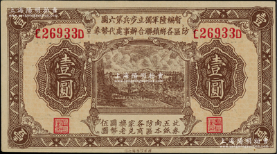 民國叁拾壹年（1942年）暫編陸軍獨立步兵第六團防區(qū)各鄉(xiāng)鎮(zhèn)聯(lián)合辦事處代幣券壹圓，黃渡地名，屬日偽軍隊發(fā)行；柏文先生藏品，在《百草集》第1000頁有專文介紹，九八成新