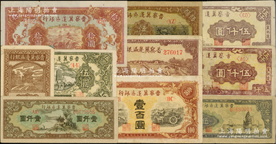 晉察冀邊區(qū)銀行紙幣10種，詳分：1938年壹角，1945年寶塔圖伍圓、長城圖拾圓、耕地與馬車壹百圓、趕騾圖貳百圓，1946年趕騾與耕地圖伍佰圓，1947年亭景壹仟圓、帆船圖伍仟圓、“冀熱遼”伍仟圓2種不同顏色；柏文先生藏品，八至九成新，敬請預覽