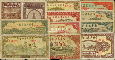 晉察冀邊區(qū)銀行紙幣12種，詳分：1938年伍角，1939年長城圖伍圓，1945年豎式拾圓、長城圖壹百圓、牛耕地壹百圓、塔橋風景圖伍佰圓，1946年山閣圖壹百圓、打水澆地圖貳百圓、花紋圖伍佰圓、清河橋壹仟圓、馬飲水壹仟圓，1947年冀熱遼貳仟圓；柏文先生藏品，六至七成新，敬請預覽