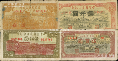 晉察冀邊區(qū)銀行紙幣4種，詳分：1944年牛耕地伍佰圓、1945年“冀中分行”壹百圓、1946年牧牛圖伍百圓、1947年山前耕地圖伍仟圓；柏文先生藏品，六至七五成新