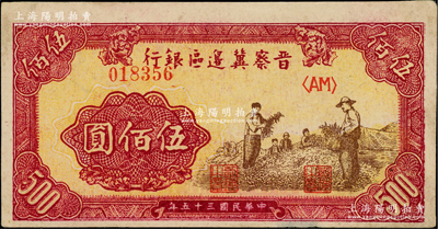 民國三十五年（1946年）晉察冀邊區(qū)銀行摘豆莢圖伍佰圓，深色版；柏文先生藏品，九成新