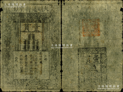 洪武年大明通行寶鈔壹貫，早中期版，票上字體筆畫有力，背面章印較為明晰；資深藏家出品，自然七成新
