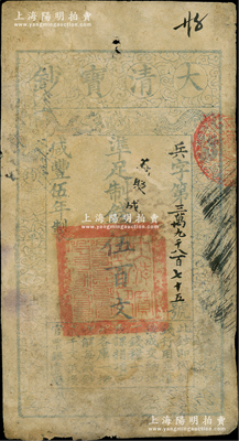 咸豐伍年（1855年）大清寶鈔伍百文，兵字號，有背書多處；資深藏家出品，原票七成新