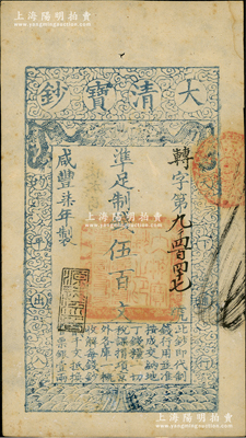 咸豐柒年（1857年）大清寶鈔伍百文，轉字號，年份下蓋有“源遠流長”之閑章；資深藏家出品，未折九成新