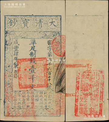 咸豐肆年（1854年）大清寶鈔壹千文，密字號，年份下蓋有“大吉合”之閑章，背面鈐有“福建永豐官銀錢局委員鈐記”之官印；資深藏家出品，少見，八成新